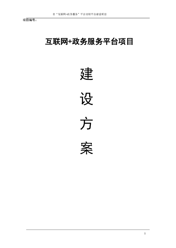 省互联网+政务服务平台项目建设方案