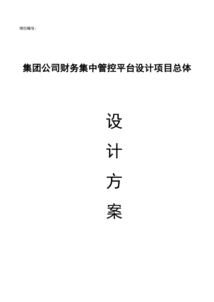 集团公司财务集中管控平台设计项目总体设计方案