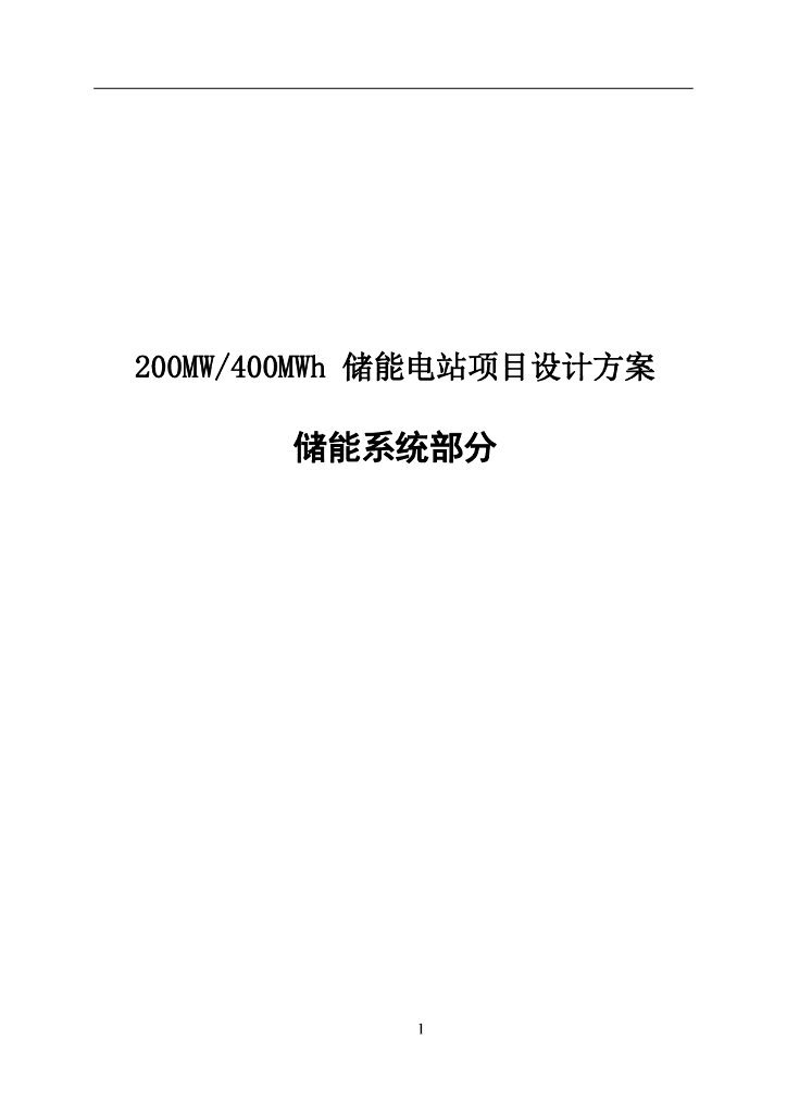 200MW/400MW锂电储能系统设计方案-储能系统部分