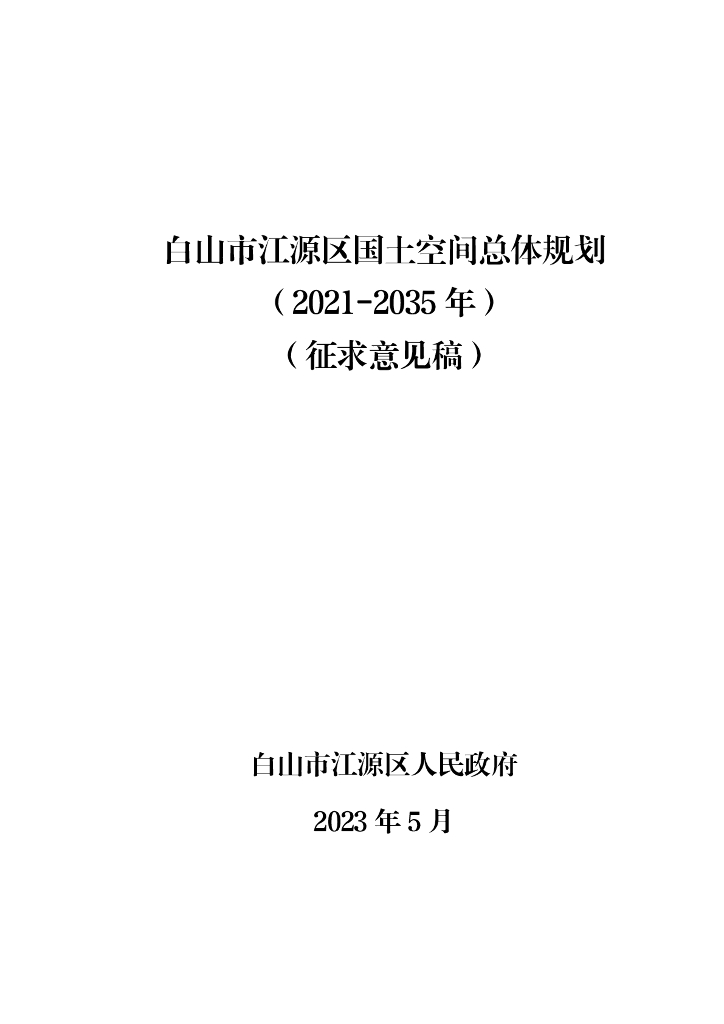 白山市江源区国土空间总体规划（2021-2035年）（征求意见稿）