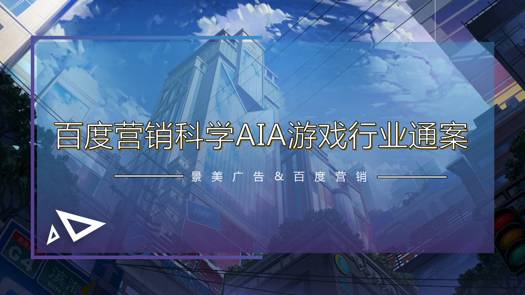 景美广告：百度营销科学AIA游戏行业通案