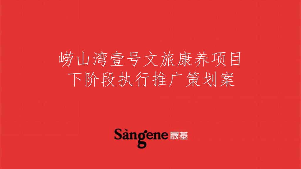 晟基：崂山湾壹号文旅康养项目下阶段执行推广策划案