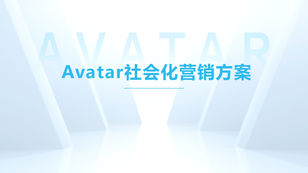 Avatar社会化营销方案