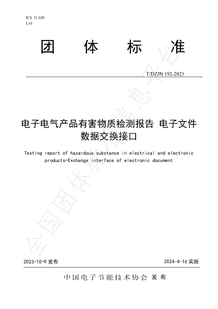 T/DZJN 192-2023 标准预览