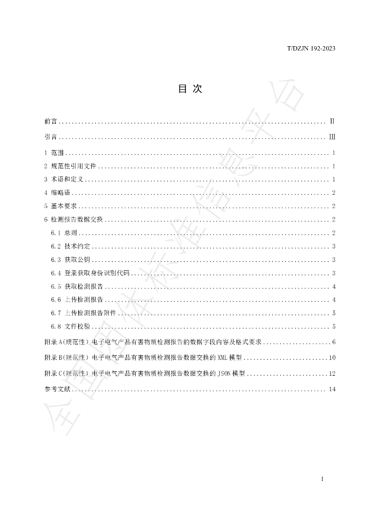 T/DZJN 192-2023 标准预览