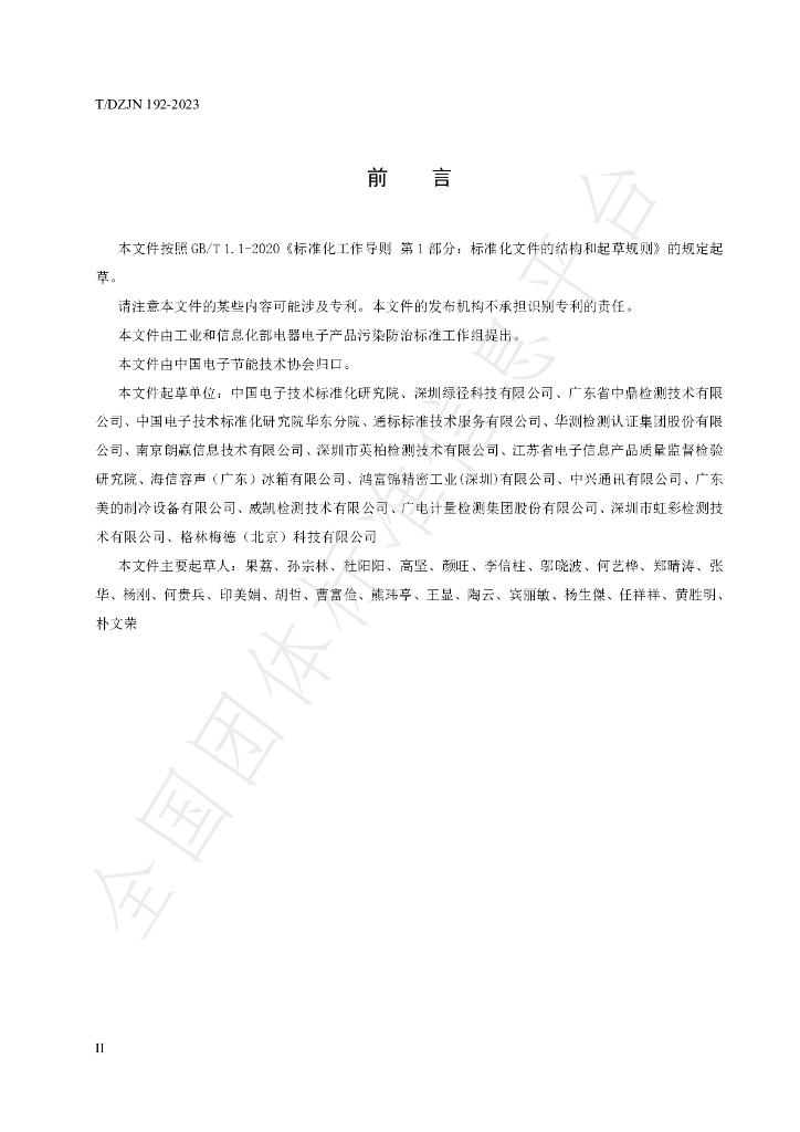 T/DZJN 192-2023 标准预览