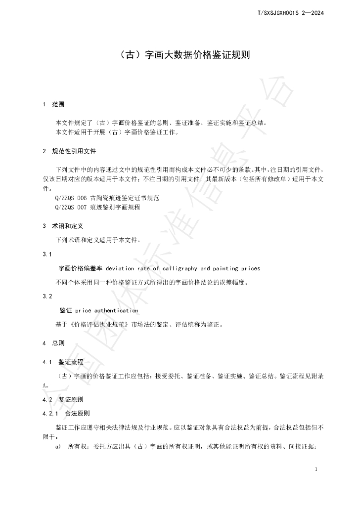 T/SXSJGXH001S 2-2024 标准预览