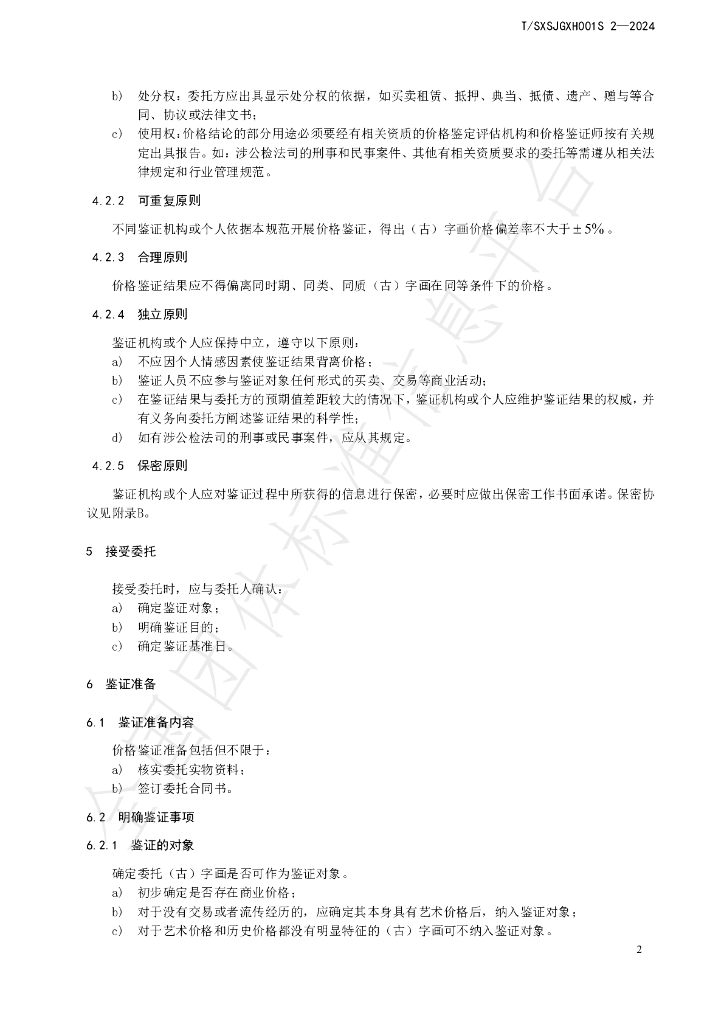 T/SXSJGXH001S 2-2024 标准预览