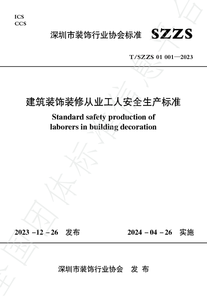 T/SZZS 01001-2023 标准预览