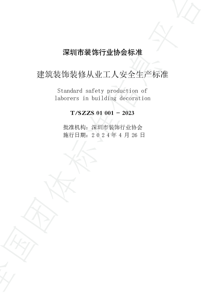 T/SZZS 01001-2023 标准预览