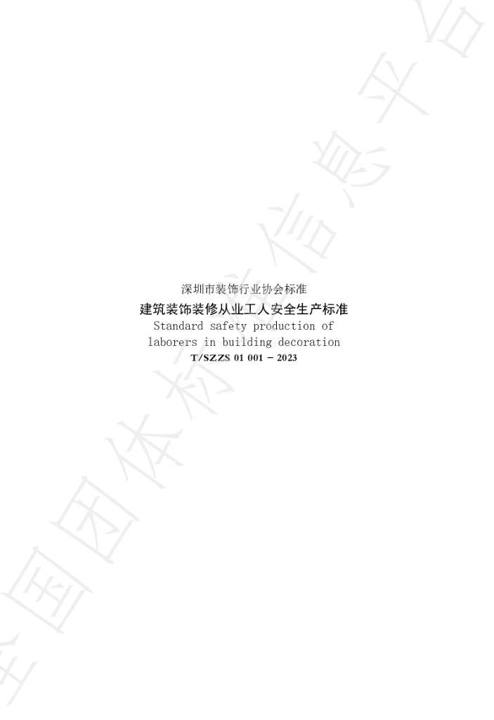 T/SZZS 01001-2023 标准预览