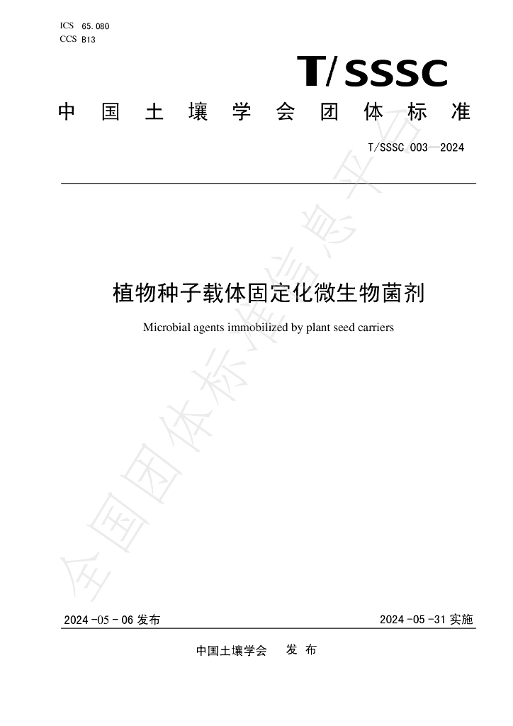 T/SSSC 003-2024 标准预览