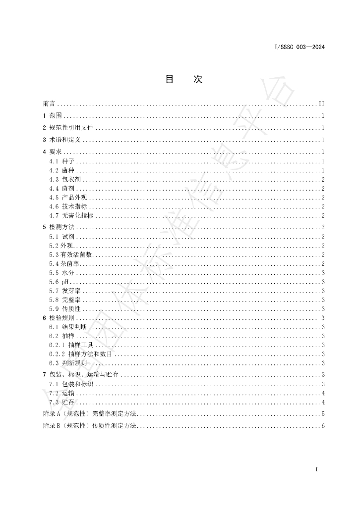 T/SSSC 003-2024 标准预览
