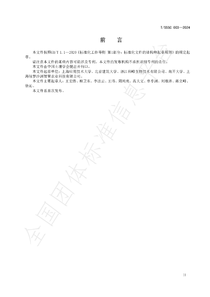 T/SSSC 003-2024 标准预览