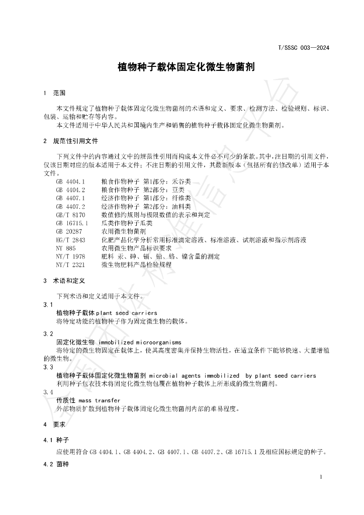 T/SSSC 003-2024 标准预览