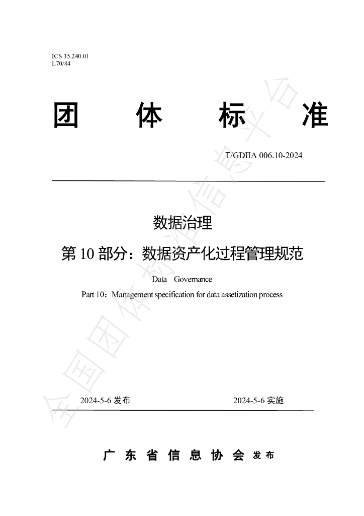 T/GDIIA 006.10-2024 标准预览