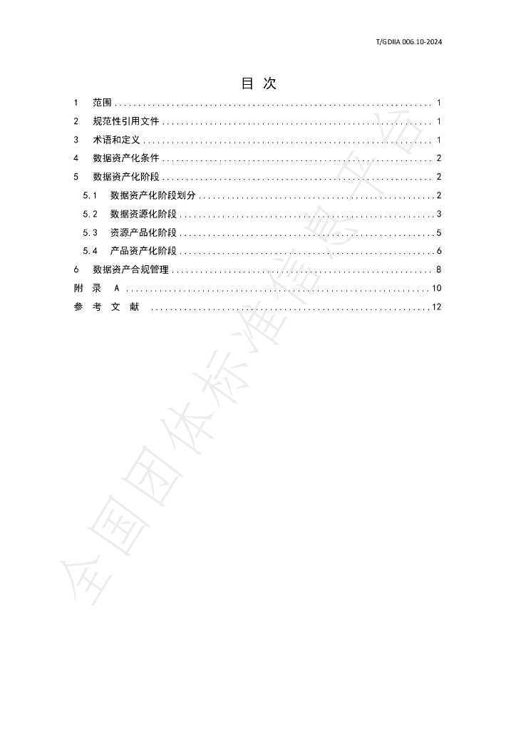 T/GDIIA 006.10-2024 标准预览