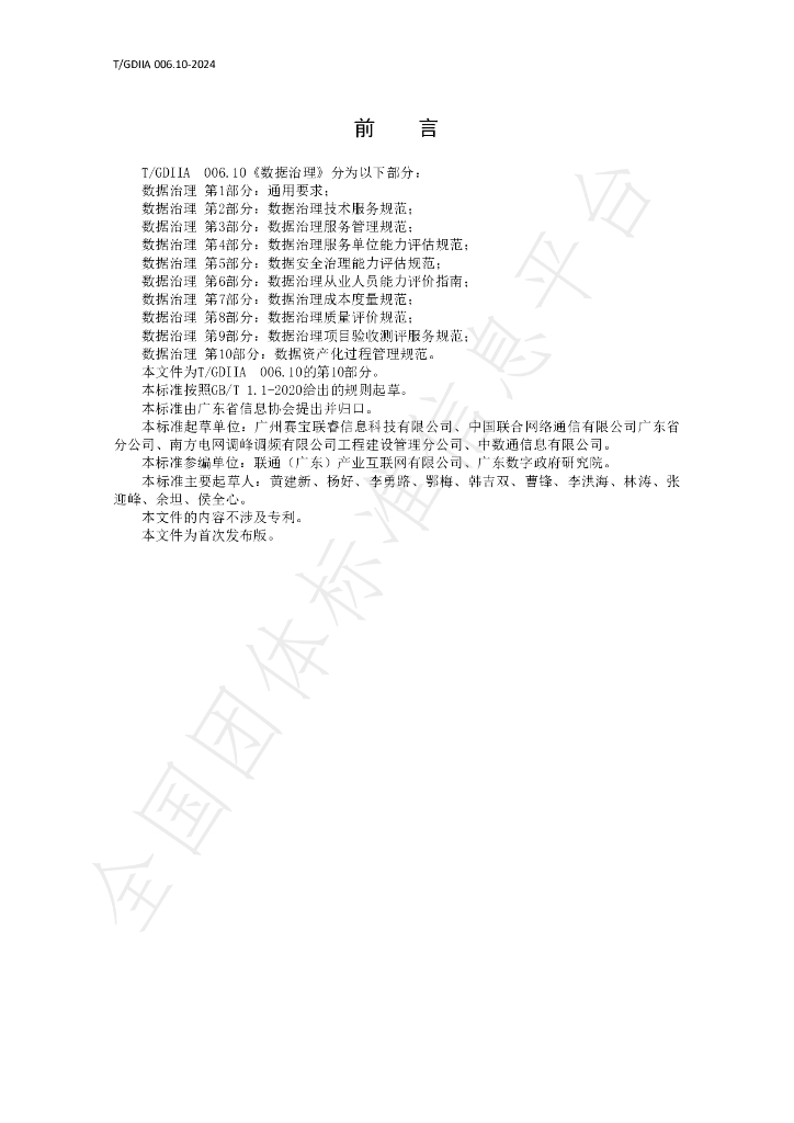 T/GDIIA 006.10-2024 标准预览