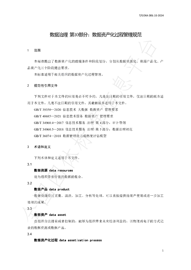 T/GDIIA 006.10-2024 标准预览