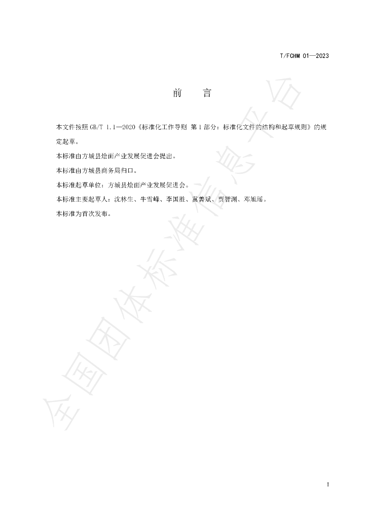 T/FCHM 01-2023 标准预览