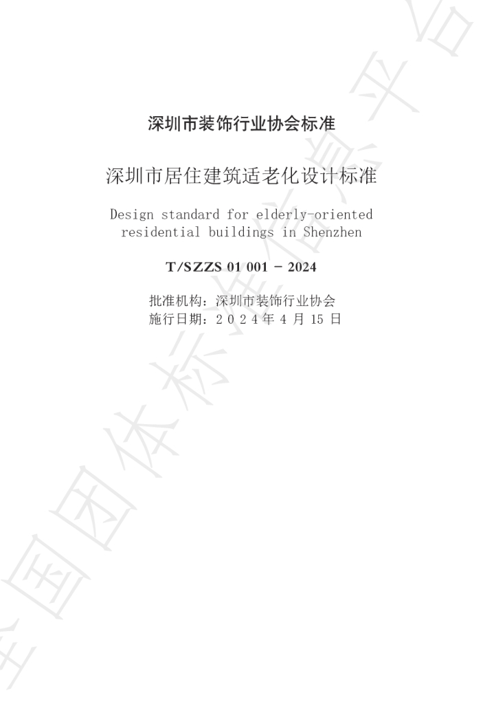 T/SZZS 01001-2024 标准预览