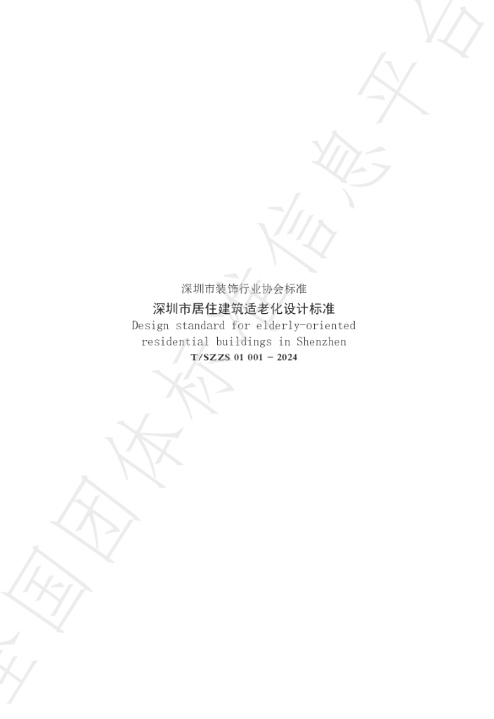 T/SZZS 01001-2024 标准预览