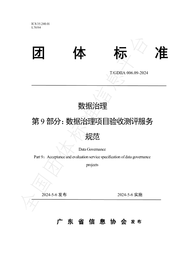 T/GDIIA 006.09-2024 标准预览