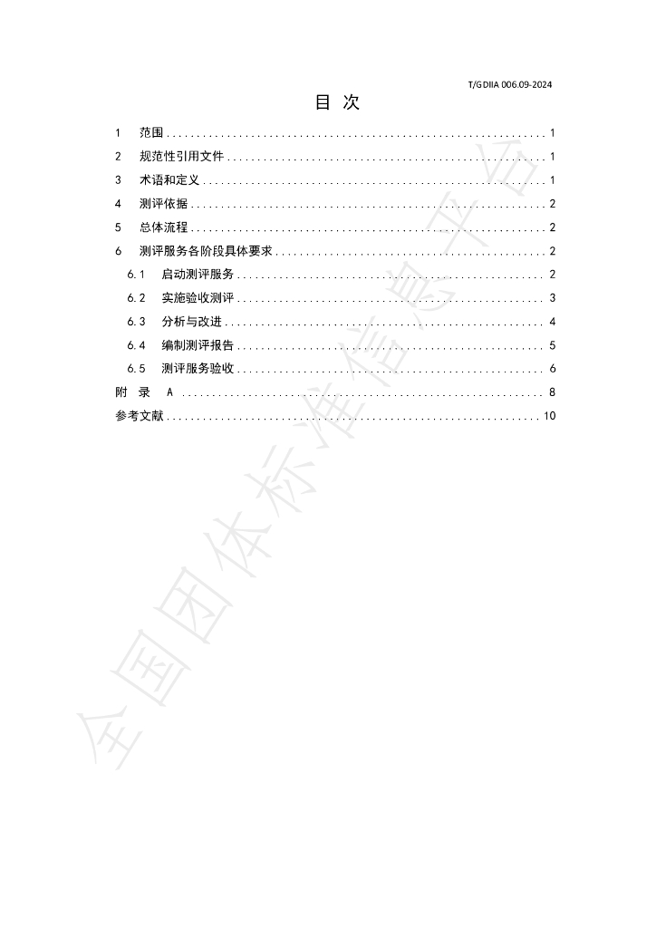 T/GDIIA 006.09-2024 标准预览
