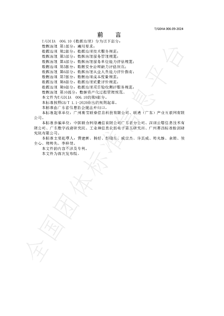 T/GDIIA 006.09-2024 标准预览