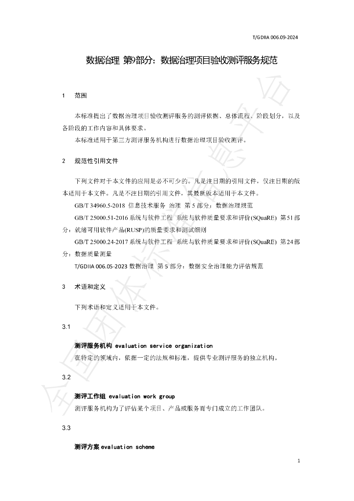 T/GDIIA 006.09-2024 标准预览