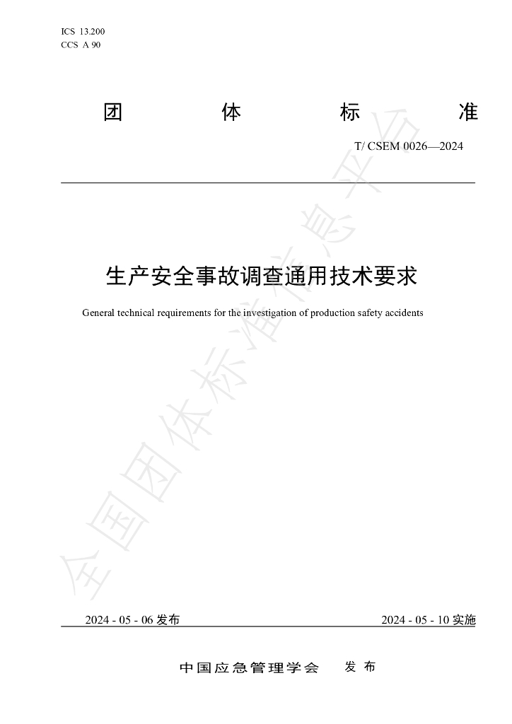 T/CSEM 0026-2024 标准预览