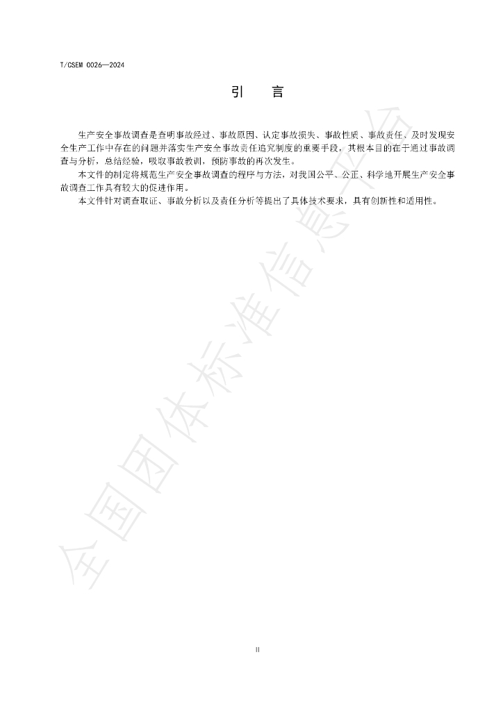 T/CSEM 0026-2024 标准预览