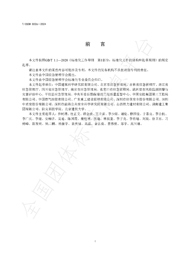 T/CSEM 0026-2024 标准预览