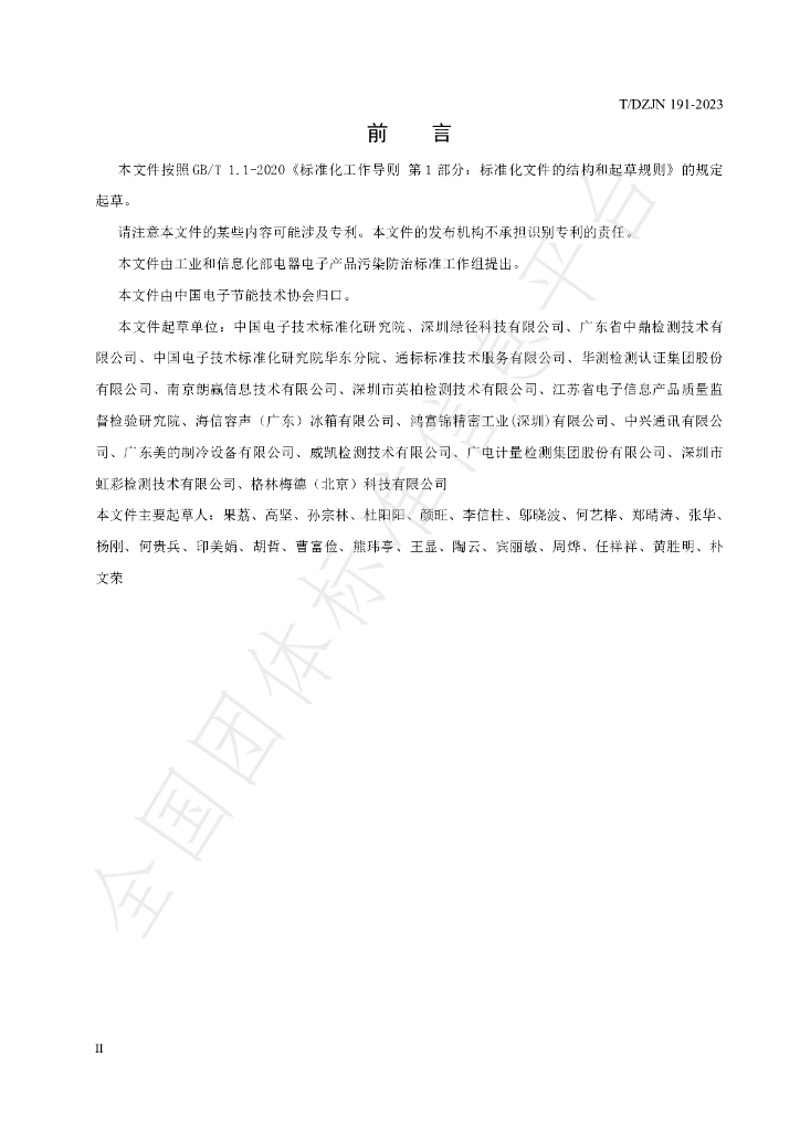 T/DZJN 191-2023 标准预览