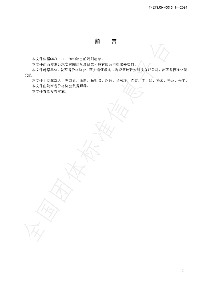 T/SXSJGXH001S 1-2024 标准预览