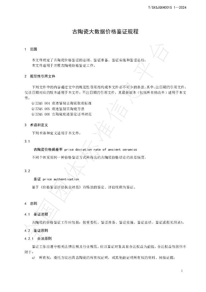 T/SXSJGXH001S 1-2024 标准预览