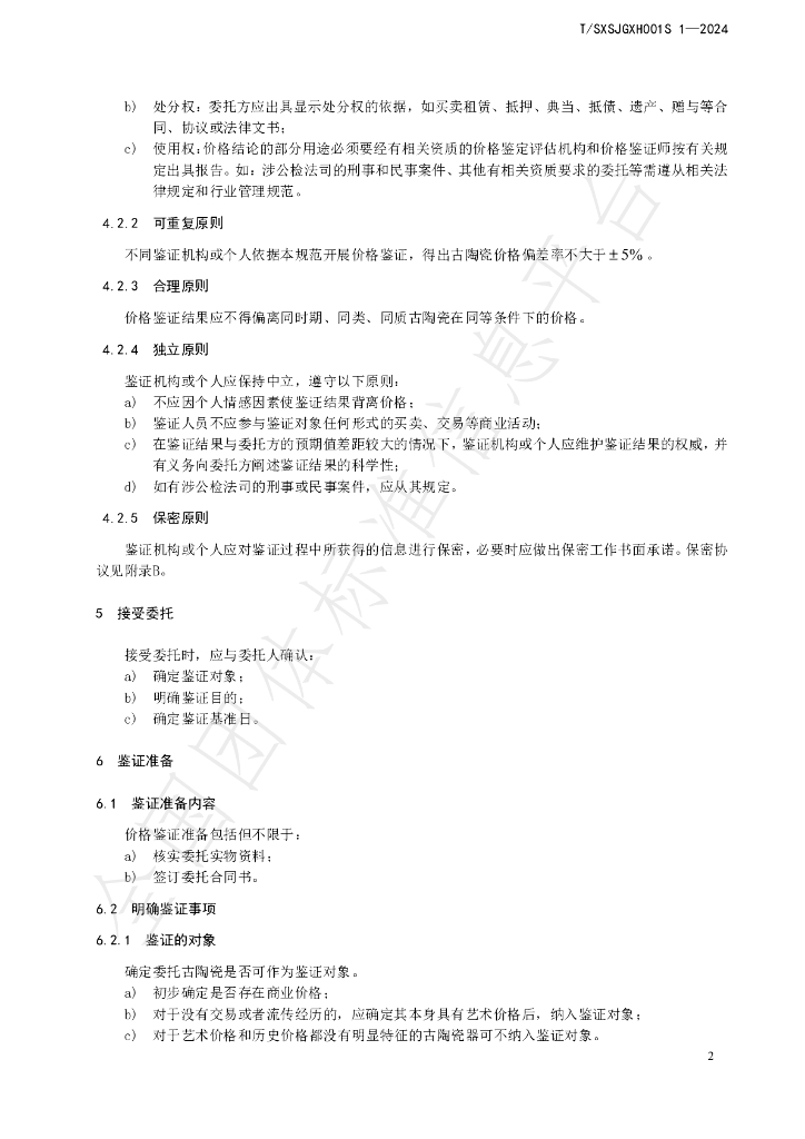 T/SXSJGXH001S 1-2024 标准预览
