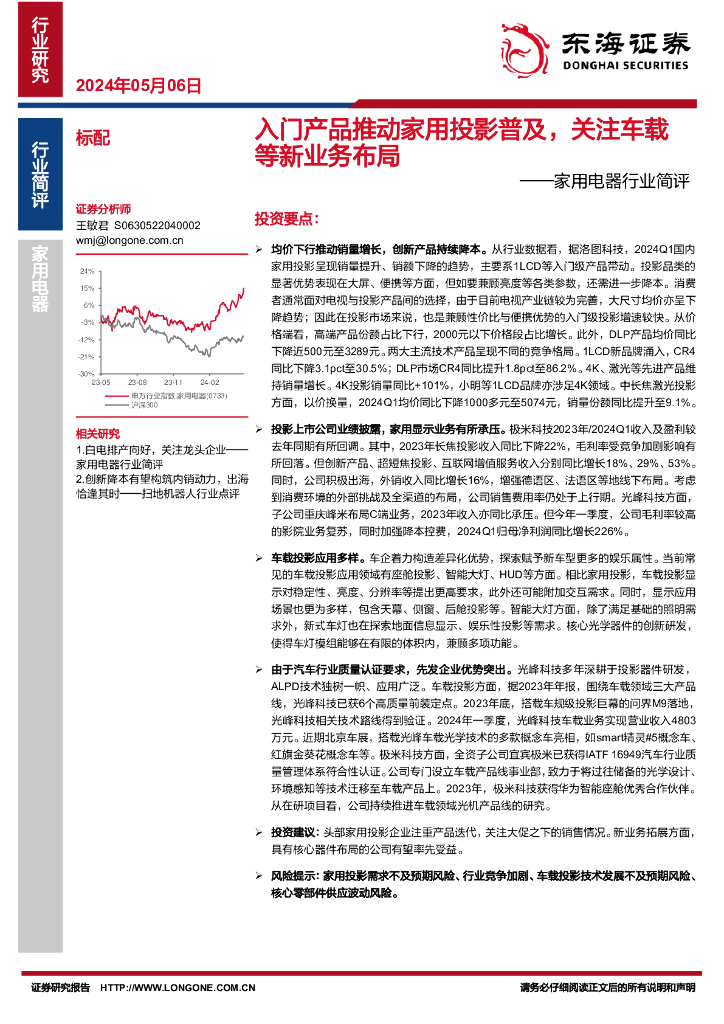 东海证券：家用电器行业简评：<em>入门</em>产品推动家用投影普及，关注车载等新业务布局 海报