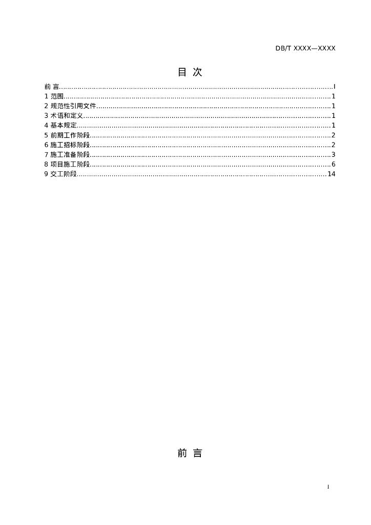 DB/T XXXX-XXXX 标准预览