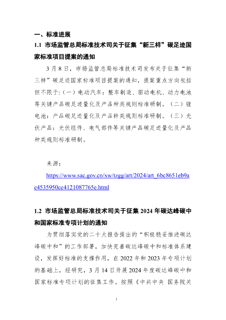 电子标准院：碳达峰碳中和工作简报（2024年3月刊）_第8页