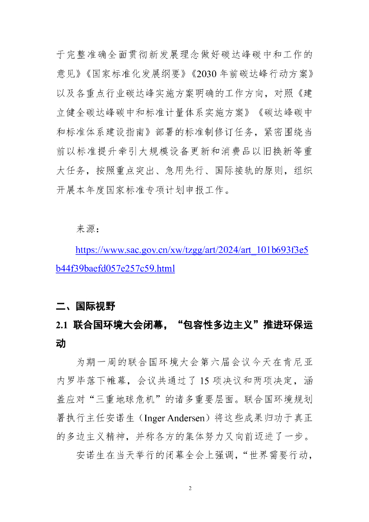 电子标准院：碳达峰碳中和工作简报（2024年3月刊）_第9页