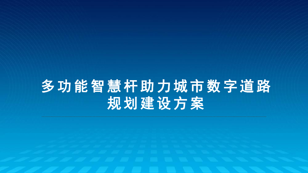 多功能智慧杆助力城市数字道路规划建设方案