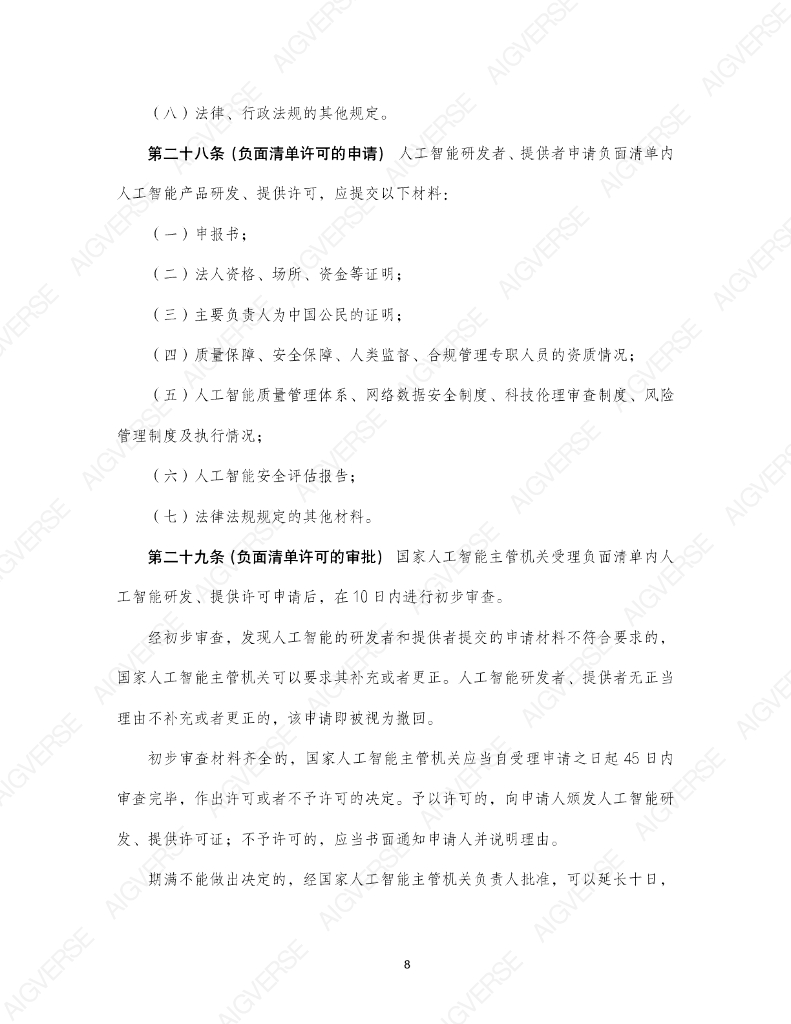 中国社会科学院法学研究所：人工智能示范法2.0（专家建议稿）_第10页