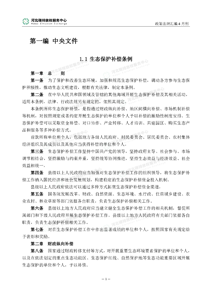 河北碳排放服务中心：碳达峰碳中和政策法规汇编（2024年4月刊）_第6页