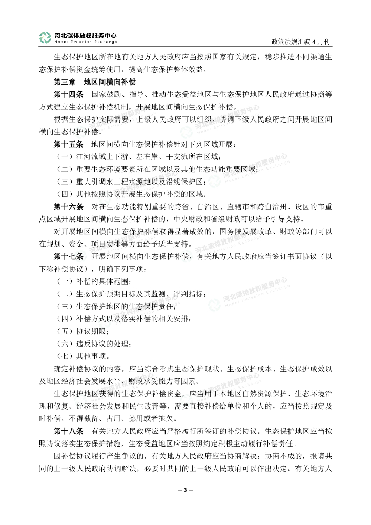 河北碳排放服务中心：碳达峰碳中和政策法规汇编（2024年4月刊）_第8页