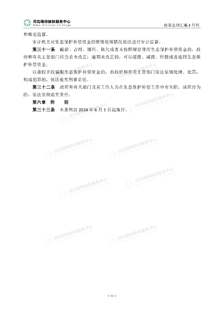 河北碳排放服务中心：碳达峰碳中和政策法规汇编（2024年4月刊）_第10页