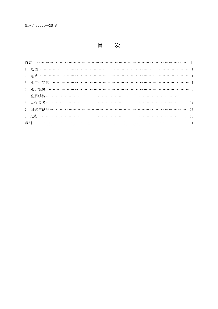 GB/T 36550-2018 标准预览