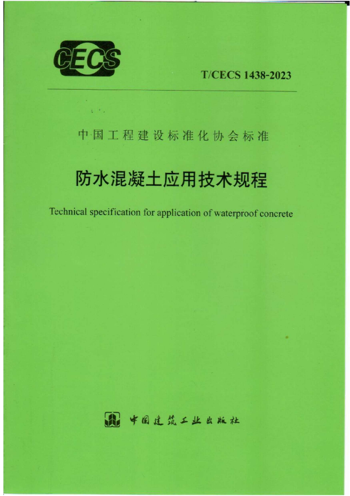 T/CECS 1438-2023 标准预览