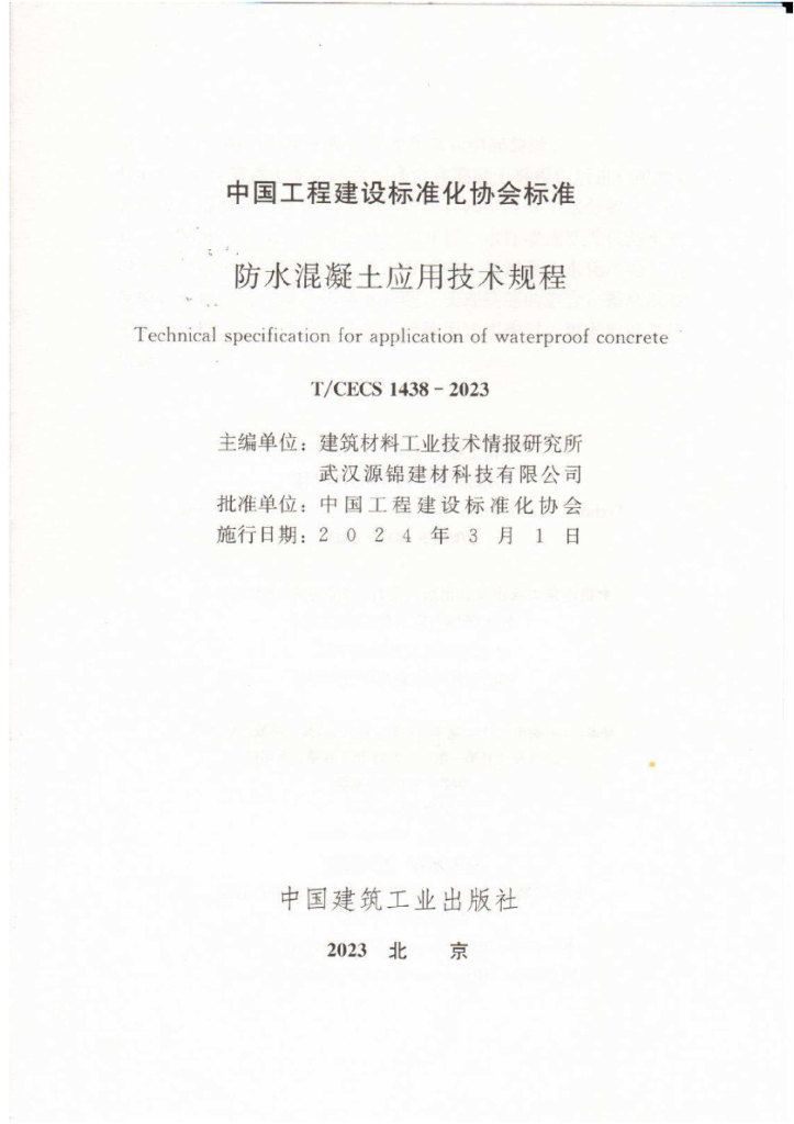 T/CECS 1438-2023 标准预览