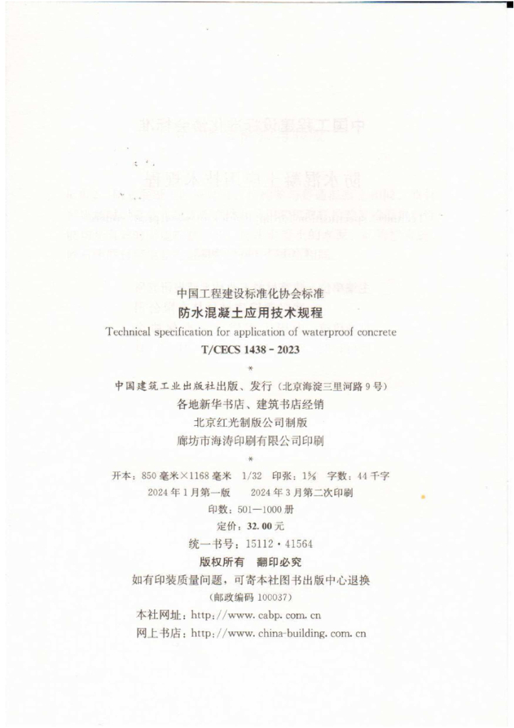 T/CECS 1438-2023 标准预览